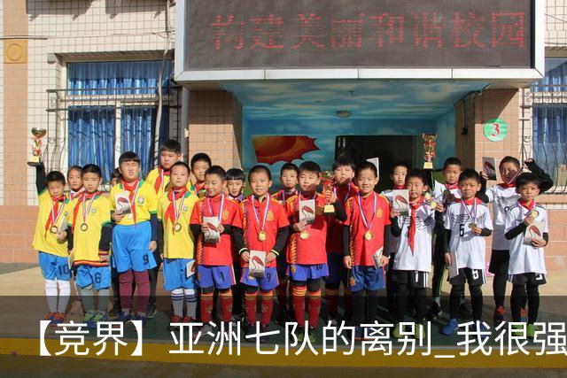 【竞界】亚洲七队的离别 我很强的幻觉破灭