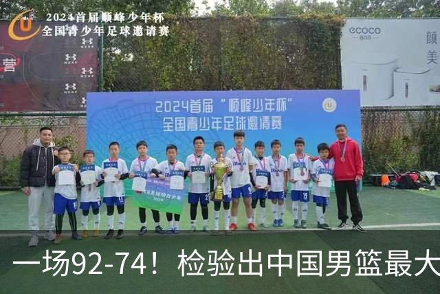 一场92-74！检验出中国男篮最大短板，郭士强或将弃用！