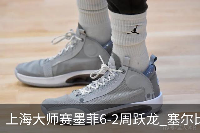 上海大师赛墨菲6-2周跃龙 塞尔比4连鞭逆转庞俊旭