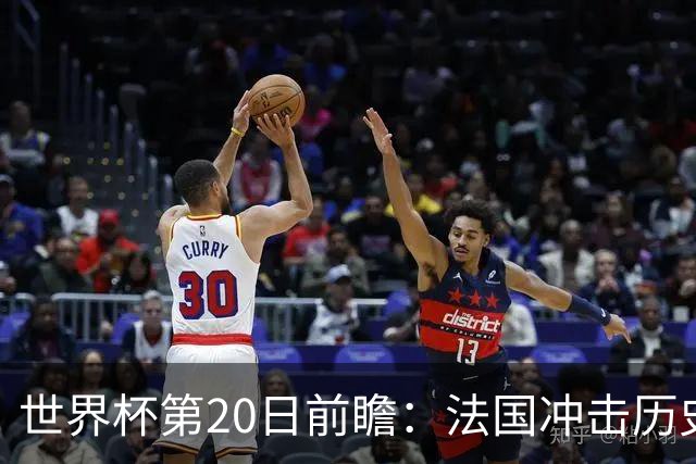 世界杯第20日前瞻：法国冲击历史纪录 墨西哥魔鬼主场冲16强