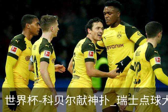 世界杯-科贝尔献神扑 瑞士点球大战4-3哥伦比亚进8强