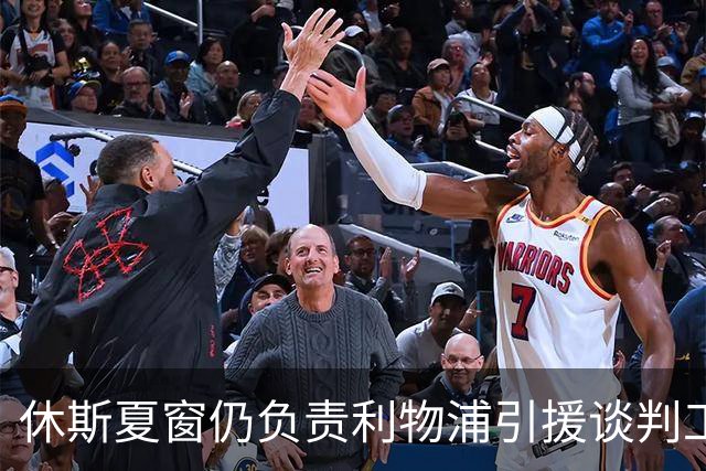 休斯夏窗仍负责利物浦引援谈判工作，俱乐部有意巴尔科拉