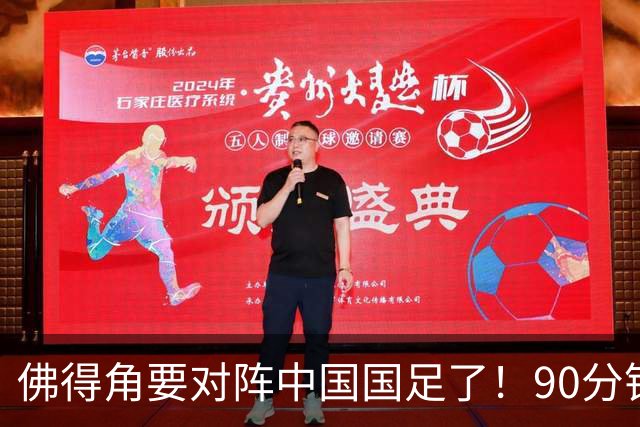 佛得角要对阵中国国足了！90分钟逼平3个世界杯冠军，梅西：他们好像总是多出一人
