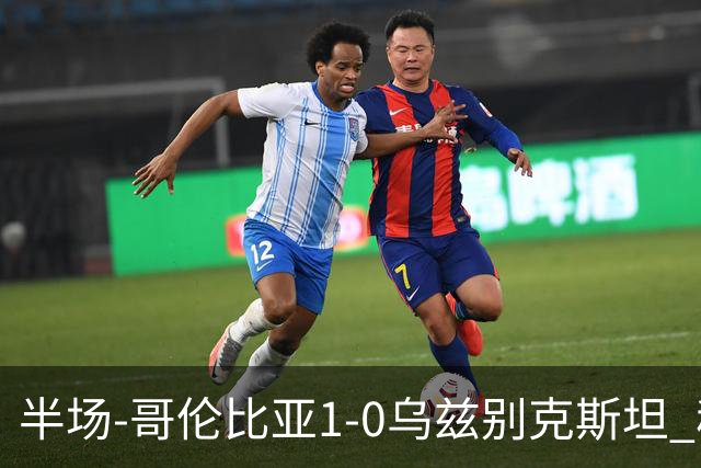 半场-哥伦比亚1-0乌兹别克斯坦 穆尼奥斯破门迪亚斯中柱+送助攻