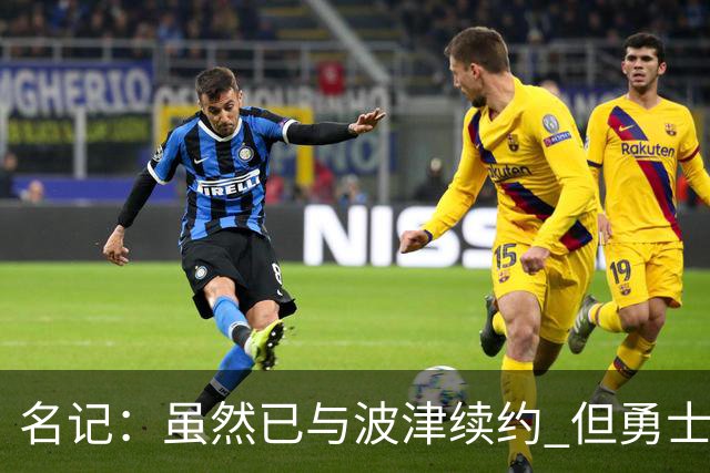 名记：虽然已与波津续约 但勇士仍有条件同时得到浓眉和詹姆斯