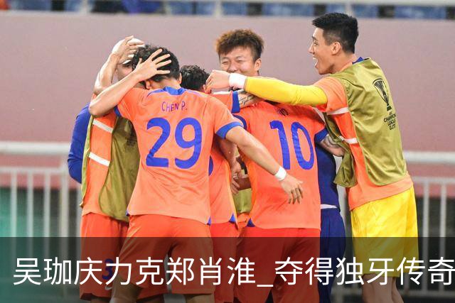 吴珈庆力克郑肖淮 夺得独牙传奇中式九球公开赛冠军