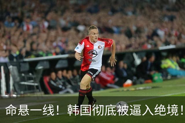 命悬一线！韩国彻底被逼入绝境！8个小组第三名额仅剩1席，生死全靠赌运气