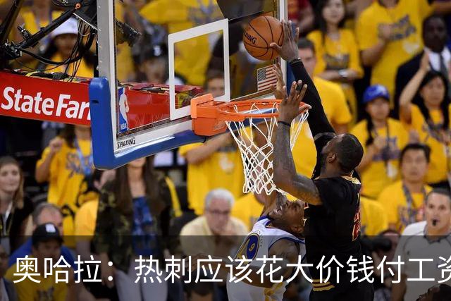奥哈拉：热刺应该花大价钱付工资签下拉什福德 他仍然是顶尖球员