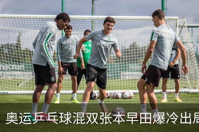 奥运乒乓球混双张本早田爆冷出局 朝鲜成大黑马