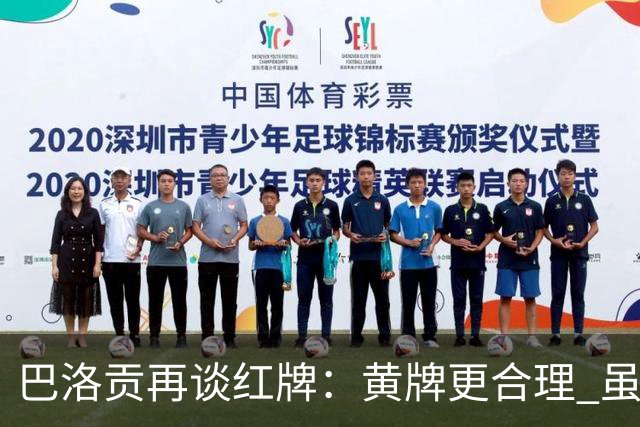 巴洛贡再谈红牌：黄牌更合理 虽然无法上场但我会全力支持球队