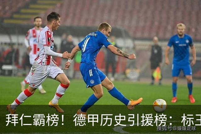 拜仁霸榜！德甲历史引援榜：标王凯恩29岁9500万欧，前20拜仁13人