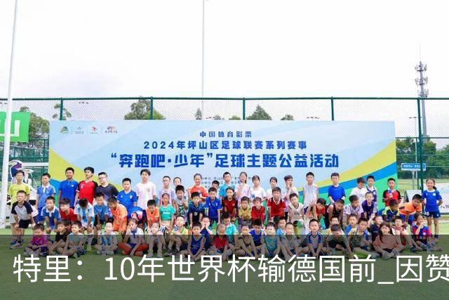 特里：10年世界杯输德国前 因赞助原因被迫穿西装