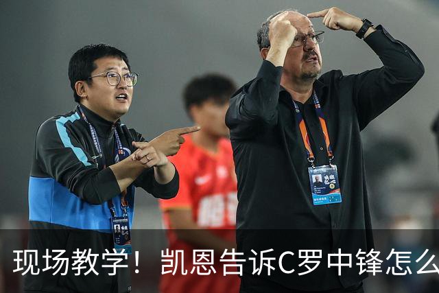 现场教学！凯恩告诉C罗中锋怎么踢 进攻防守皆有案例