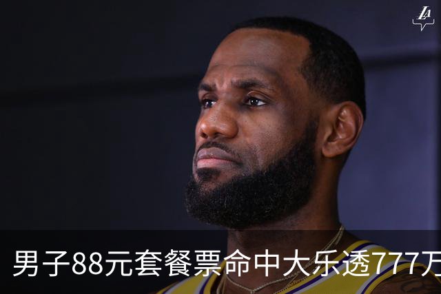 男子88元套餐票命中大乐透777万：改善家庭条件