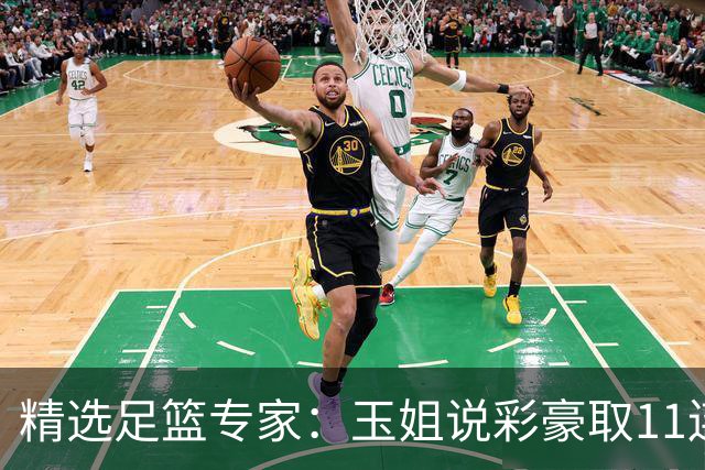 精选足篮专家：玉姐说彩豪取11连红 明哥说球8连红