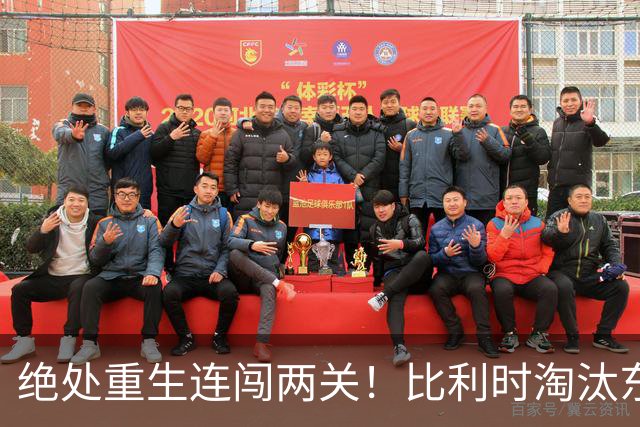 绝处重生连闯两关！比利时淘汰东道主 战西班牙再冲四强