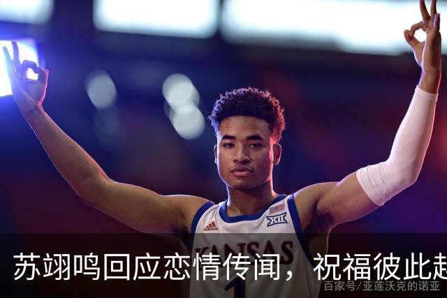 苏翊鸣回应恋情传闻，祝福彼此越来越好，4个月前官宣和朱易恋情