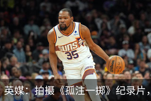 英媒：拍摄《孤注一掷》纪录片，曼联片酬超过1000万镑