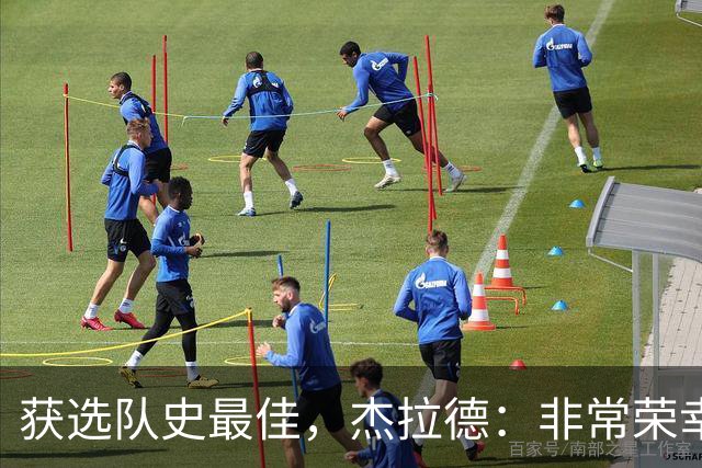 获选队史最佳，杰拉德：非常荣幸和受宠若惊，达格利什是我的第一