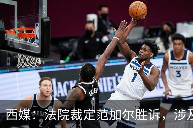 西媒：法院裁定范加尔胜诉，涉及其离开巴萨后的赔偿金税务纠纷