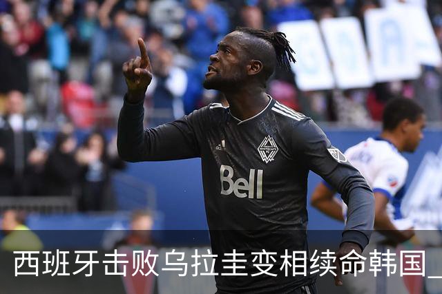 西班牙击败乌拉圭变相续命韩国 小组第1出线避开潘帕斯雄鹰