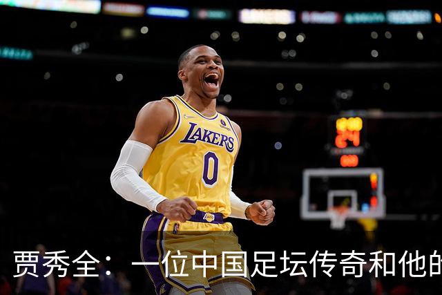 贾秀全：一位中国足坛传奇和他的“城市联赛时间”