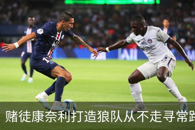 赌徒康奈利打造狼队从不走寻常路 豪赌三球能让华子更接近冠军？