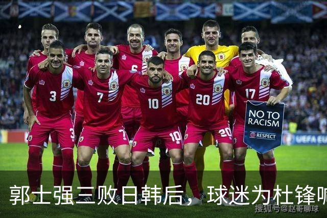 郭士强三败日韩后，球迷为杜锋喊冤！四杀日本打进世界杯，他对得起男篮
