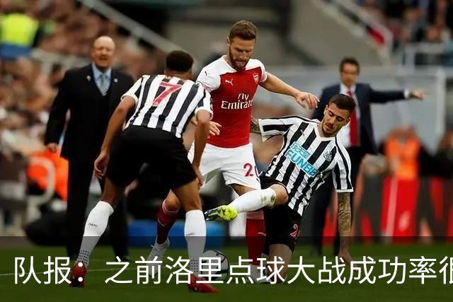 队报：之前洛里点球大战成功率很低 迈尼昂现已成为扑点专家