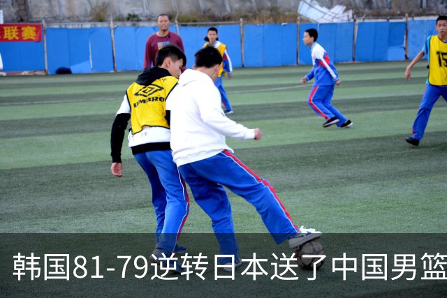 韩国81-79逆转日本送了中国男篮一程？世预赛最新积分榜出炉：中国第三晋级，省队垫底出局