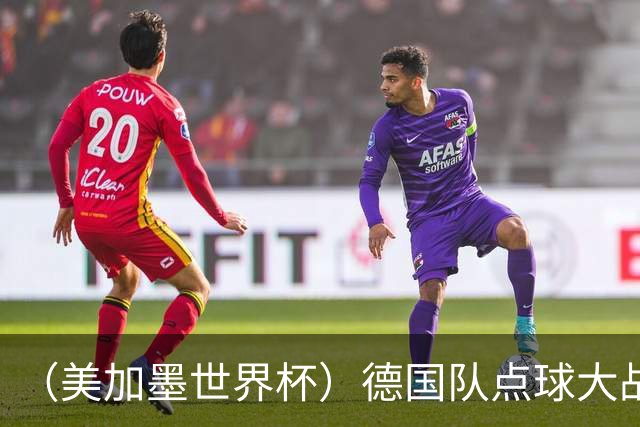 （美加墨世界杯）德国队点球大战不敌巴拉圭队 连续三届止步32强