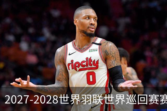 2027-2028世界羽联世界巡回赛赛历公布 27年起采用3X15分制